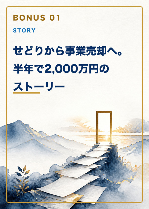 特典1：せどりから事業売却へ。半年で2,000万円のストーリー
