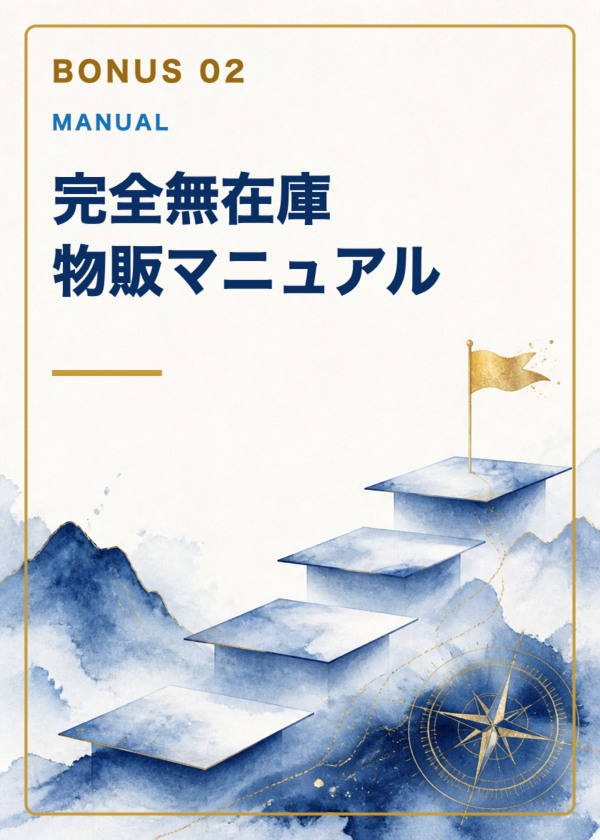 特典2：完全無在庫 物販マニュアル
