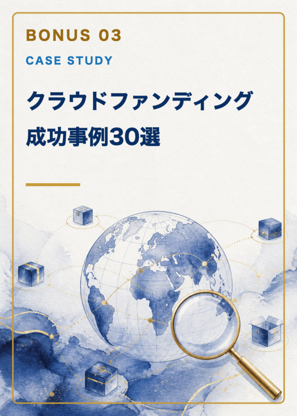 特典3：クラウドファンディング成功事例30選