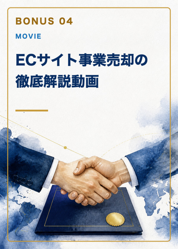 特典4：ECサイト事業売却の徹底解説動画