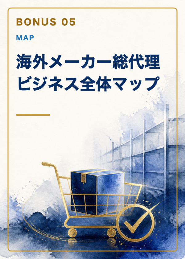 特典5：海外メーカー総代理ビジネス全体マップ