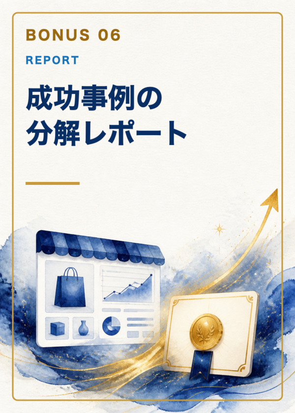 特典6：成功事例の分解レポート