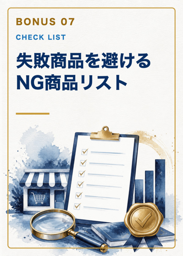 特典7：失敗商品を避けるNG商品リスト