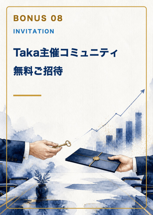 特典8：Taka主催コミュニティ無料ご招待