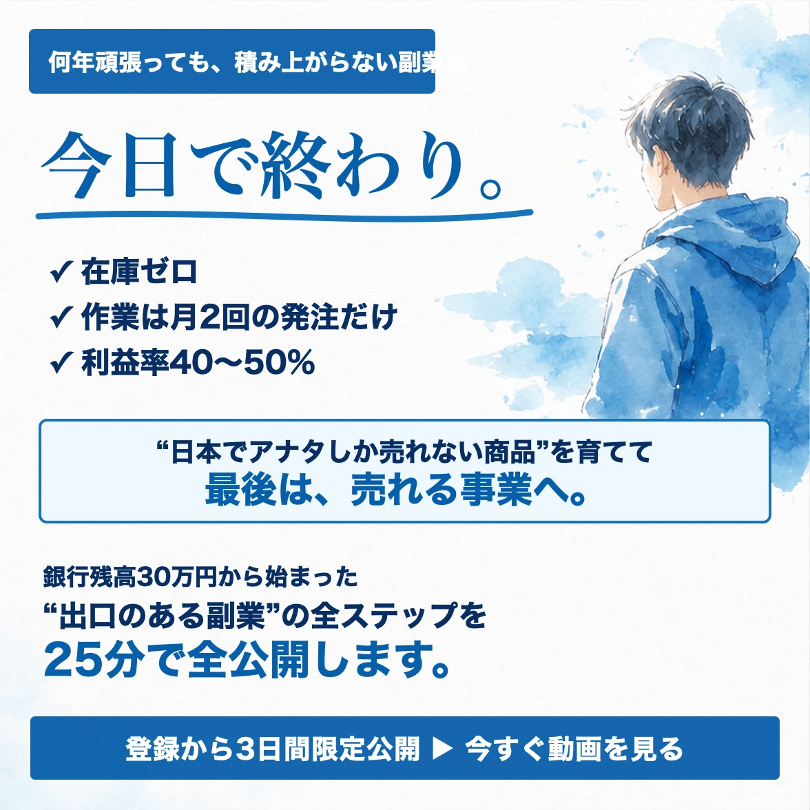 何年頑張っても“積み上がらない副業”は、今日で終わり。在庫ゼロ。作業は月2回の発注だけ。利益率40〜50%。の「日本でアナタしか売れない商品」を育てて、最後は事業ごと2,000万円で売却──。銀行残高30万円から始まった“出口のある副業”の全ステップを、25分で全公開します。登録から3日間限定公開。